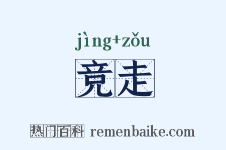 竞走是什么意思的图片